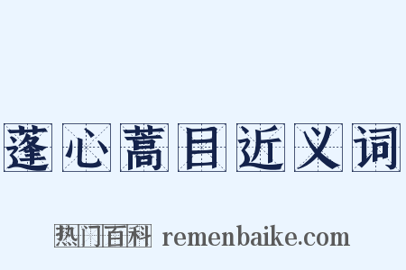 蓬心蒿目近义词是什么意思的图片